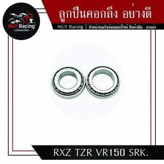 ลูกปืนคอกลึง อย่างดี RXZ TZR VR150 SRK.