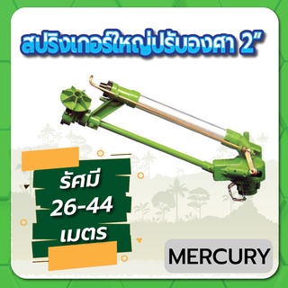 MERCURY สปริงเกอร์ สปริงเกอร์ใหญ่ สปริงเกอร์ปรับองศาได้ ขนาด 2" รัศมีกว้าง 26-44 เมตร