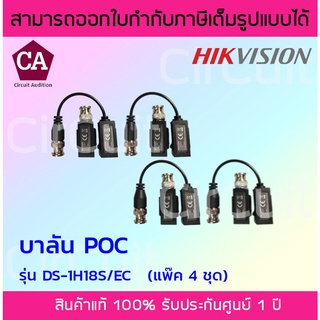 Hikvision บาลัน POC รุ่น  DS-1H18S/EC ( แพ็ค 4 ชุด ) 200 เมตร