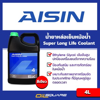 ไอซิน ซูเปอร์ ลองไลฟ์ คูลแลนท์ AISIN Super Longlife Coolant ขนาด 4 ลิตร น้ำสีเขียว