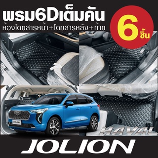 พรมปูพื้นรถยนต์ Haval Jolion หนัง PU แท้ พรม6D พร้อมกันลื่น สัมผัสนุ่ม เก็บเสียงดี เข้ารูป 6 ชิ้น(โรงงานไทย)