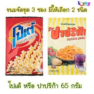 ( ชุดละ 3 ซอง ) ขนมมันฝรั่งอบกรอบ 40 กรัม มีให้เลือก 10 แบบ