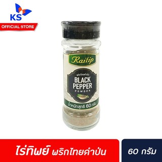 Raithip ไร่ทิพย์ พริกไทยดำป่น,พริกขี้หนูสวนป่นละเอียด (เลือกชนิดได้)พริกไทยดำป่น(0694)