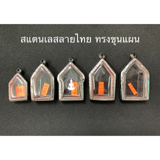 🔥สินค้าใหม่🔥 กรอบพระสแตนเลสลายไทย ทรงขุนแผน  ลายคมสวยงาม เพิ่มบารมี ราคาถูก ส่งเร็วส่งไว มีหลายขนาด พร้อมยางรองและห่วง