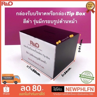 กล่องรับริจาคหรือกล่องTip box สีดำ ขนาด 30x26x21.5 cm.