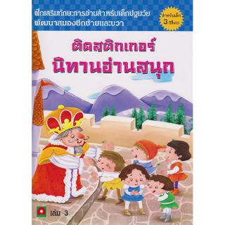 Aksara for kids หนังสือเด็ก ติด สติกเกอร์ นิทาน อ่านสนุก เล่ม 3