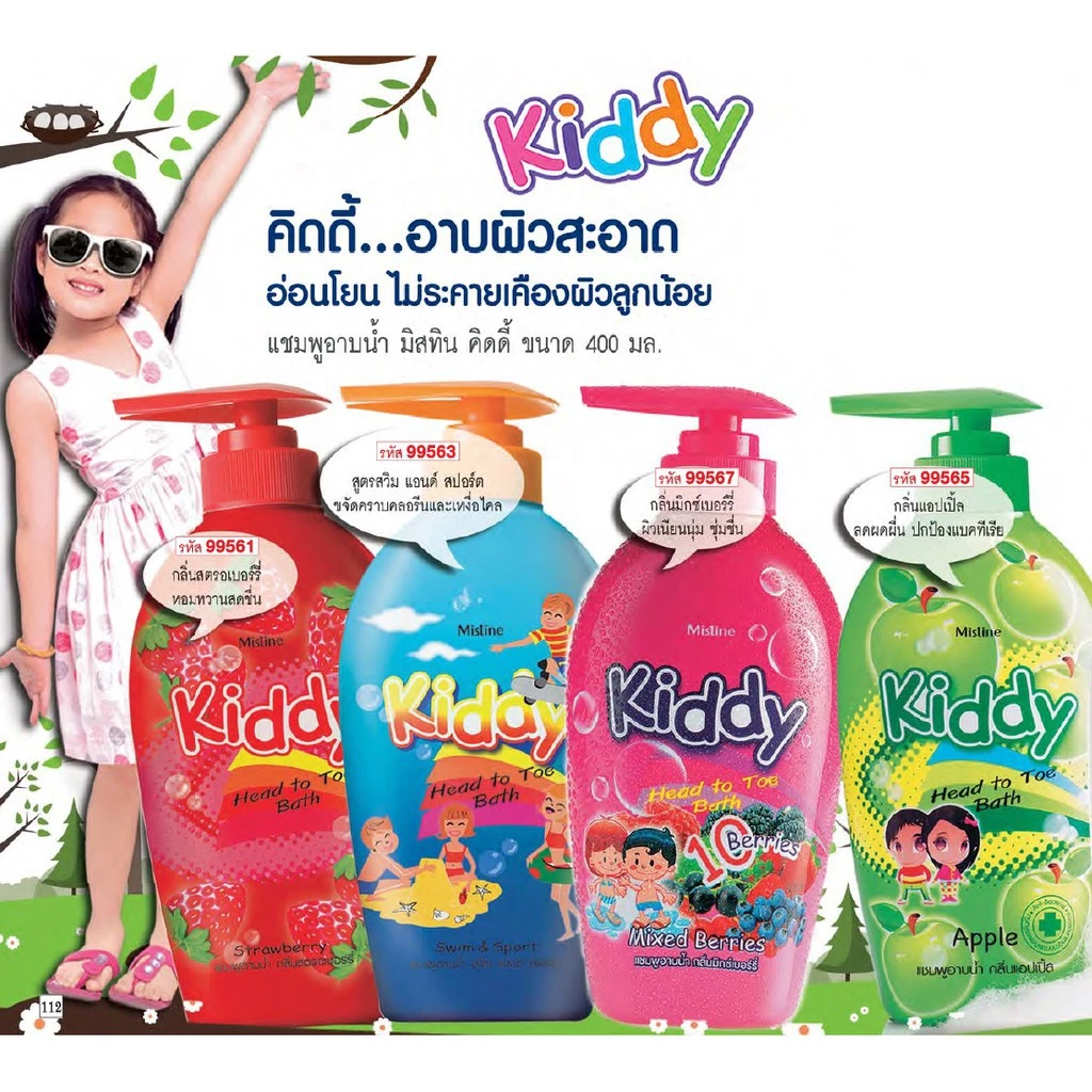 Mistine kiddy Head to toe Bath Shampoo 400ml. มิสทิน คิดดี้ แชมพูอาบน้ำ แชมพูอาบน้ำสำหรับเด็กเล็ก มี 4 กลิ่นให้เลือก