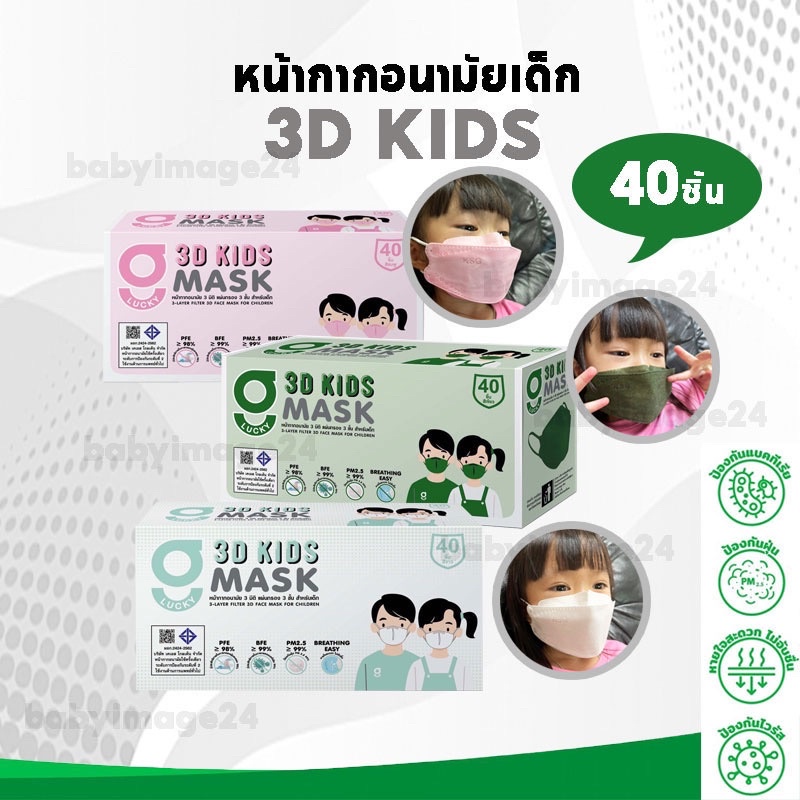 🔥พร้อมส่ง 🔥หน้ากากอนามัยเด็ก 3D Kids mask อายุ 6 ขวบ เป็นต้นไป