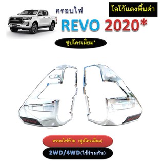 ครอบไฟท้าย Toyota Revo 2020 สีชุบ โครเมี่ยม โลโก้แดงพื้นดำ