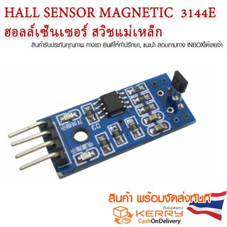 Hall sensor magnetic  3144E ตรวจจับแม่เหล็ก สวิชแม่เหล็ก