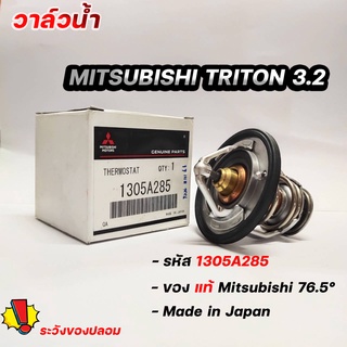 วาล์วน้ำ TRITON 3.2 ( 76.5 องศา ) STRADA 2800 แท้เบิกศูนย์ รหัส.1305A285 วาล์วน้ำ Mitsubishi ไทรทัน 3.2