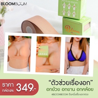 เทปแปะจุกกันโป๊ Bloom boom มีเก็บเงินปลายทาง