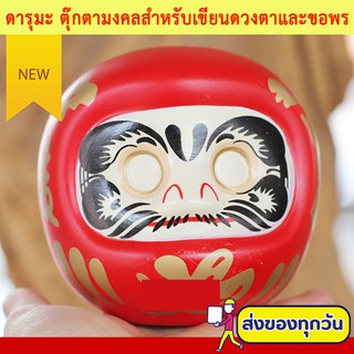 ดารุมะ Daruma ตุ๊กตาแห่งความปรารถนา คำอธิษฐาน การขอพร ความสำเร็จ และของขวัญมงคล V4