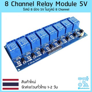 รีเลย์ 8 ช่อง 5V หรือ 12V โมดูลย์ Relay 8 Channel Relay Module with light coupling 5V or 12V