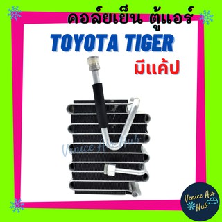 คอล์ยเย็น ตู้แอร์ TOYOTA HILUX TIGER แคป 4 ประตู SPORT RIDER D4D โตโยต้า ไทเกอร์ เกรดอย่างดี คอล์ยแอร์ แผงคอล์ยเย็น รถยน