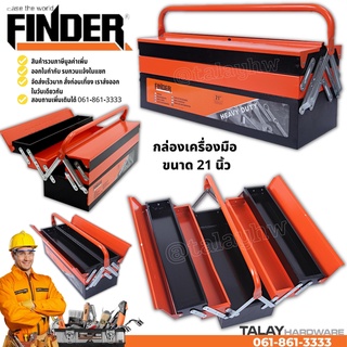 กล่องเครื่องมือ3ชั้น ขนาด 21 นิ้ว FINDER กล่องเหล็ก กล่องจัดเก็บอุปกรณ์ช่าง Tool Box