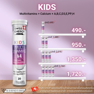 (ถูกที่สุด) (ส่งฟรี) Swiss Energy KIDS Multivitamins + Calcium เม็ดฟู่ แคลเซียมสูง อาหารเสริมสำหรับเด็ก เร่งสูงบำรุงสมอง