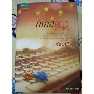 กิเลสดาว - ช่อมณี (หนังสือมือหนึ่ง  นอกซีล ตำหนิขีดสันและมุ่มไม่กริบ - ตามภาพ)