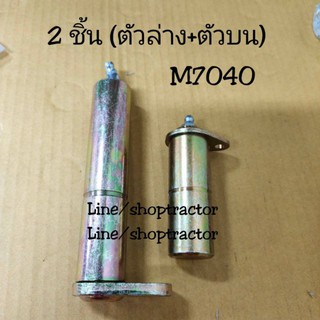 (ตัวบน) คูโบต้า M7040  สลักกระบอกช่วยยก คูโบต้า (สลักแขนยก สลักก้ามปู สลักช่วยยก สลัก สลักรถไถ )