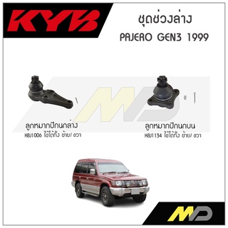 KYB ช่วงล่าง PAJERO GER 3  ปี 1999 ลูกหมากปีกนกล่าง,ลูกหมากปีกนกบน