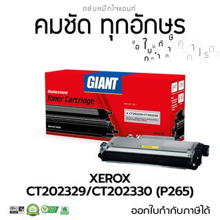 ตลับหมึก Giant หมึกปริ้น Fuji Xerox P225, M225, M265, P265 รุ่นตลับ Xerox CT202329, CT202330 ออกใบกำกับภาษี รับประกัน