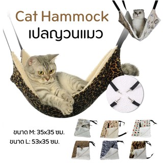 เปลญวนแมว เปลแมว ที่นอนแมว ของใช้แมว อุปกรณ์แมว Cat Hammock แขวนง่าย พกสะดวก แข็งแรง เพิ่มที่นอนชมนกชมไม้ให้แมวของคุณ