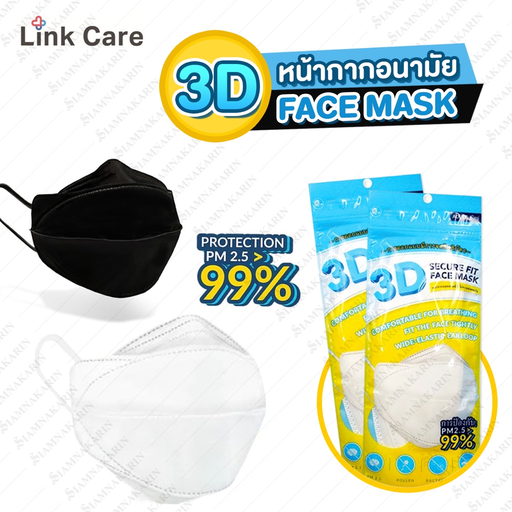 หน้ากากอนามัย Link Care 3D Mask แพ็ค 3 ชิ้น ป้องกันเชื้อไวรัส ป้องกันฝุ่น PM 2.5