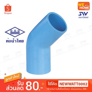 ข้องอ 45องศา PVC  2"  ท่อน้ำไทย