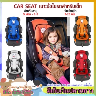 🔥ส่งเร็ว🔥 คาร์ซีท Car Seat (เด็กอายุ 9 เดือน - 6 ปี) รุ่นใหญ่นั่งสบาย เบาะเด็กที่นั่งในรถสำหรับเด็ก