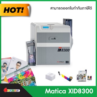 เครื่องพิมพ์บัตร MATICA XID8300 เครื่องปริ้นบัตร PVC ปริ้นบัตรริบบ้อน ribbon ปริ๊นไร้ขอบ มีอายุการใช้งาน 3 ปี สีทนมาก