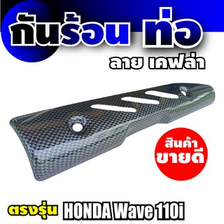 Honda Wave 110 กันร้อนท่อ