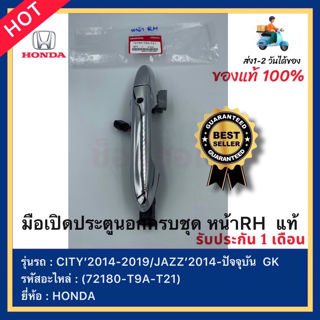 มือเปิดประตูนอกครบชุด หน้าRH  แท้(72180-T9A-T21)ยี่ห้อHONDAรุ่นCITY’2014-2019 / JAZZ’2014-ปัจจุบัน  