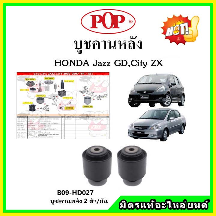 บูชคานหลัง บูชคอม้า บูชอาร์มหลัง HONDA Jazz GD , City ZX แจ๊ส / ซิตี้ ปี 03-08 บูชช่วงล่าง