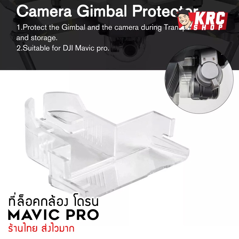 [ พร้อมส่ง ในไทย 🇹🇭 ] ที่ล็อคกล้องโดรน MAVIC PRO Gimbal Clamp [MAVIC-GC]