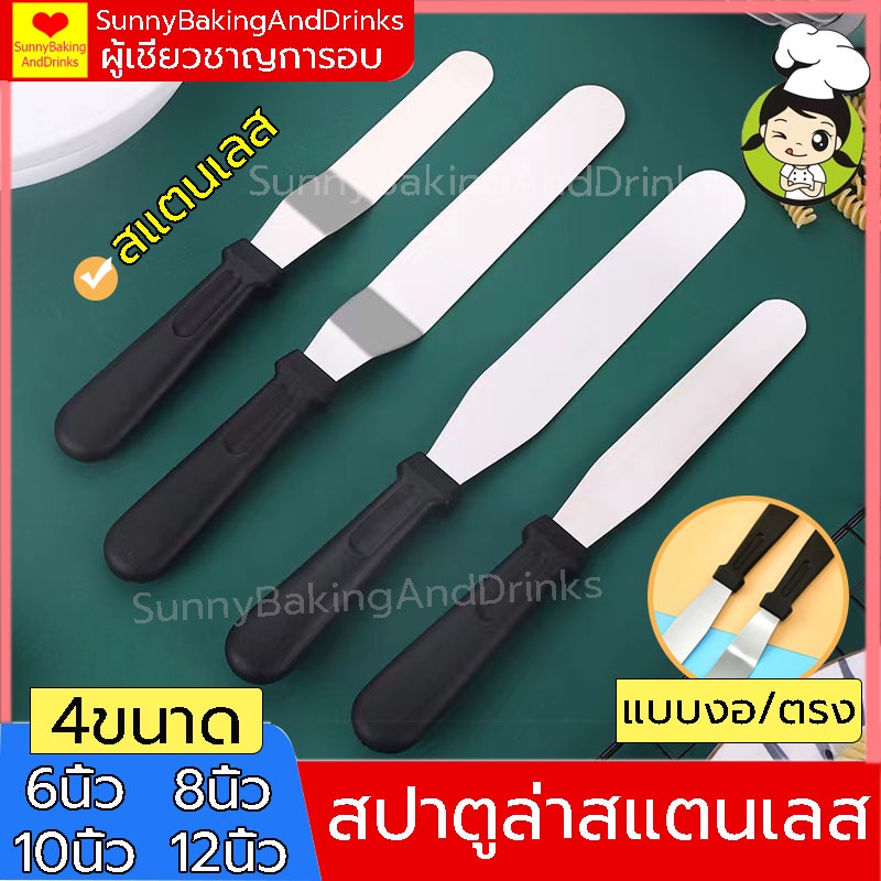 ☀️โค้ดส่งฟรี ☀️ สปาตูล่าสแตนเลส ด้ามจับพลาสติก แบบตรง / แบบงอ ขนาด 6/8/10/12 นิ้ว สปาตูล่าปาเค้ก