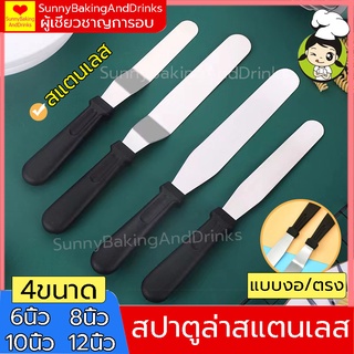 ☀️ส่งฟรี☀️ สปาตูล่าสแตนเลส ด้ามจับพลาสติก แบบตรง / แบบงอ ขนาด 6 8 10 12 นิ้ว สปาตูล่าปาเค้ก  Spatula ที่ปาดเค้ก MD-A