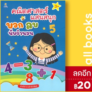 คณิตศาสตร์แสนสนุก บวก ลบ นับจำนวน | Sun Child Learning ฝ่ายวิชาการสำนักพิมพ์