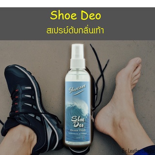 สเปรย์ดับกลิ่นเท้า ลดกลิ่นอับ ขนาดใหญ่ 125 มล. (Shoe Deo) สเปรย์ดับกลิ่นรองเท้าไม่พึงประสงค์