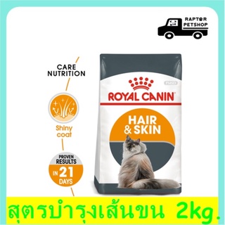 740 บาท Royal Canin 2 kg. Hair Skin สูตรบำรุงขนและผิวหนัง สำหรับแมวโต