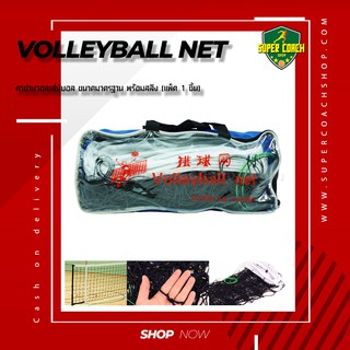 ตาข่าย วอลเล่ย์บอล /volleyball net