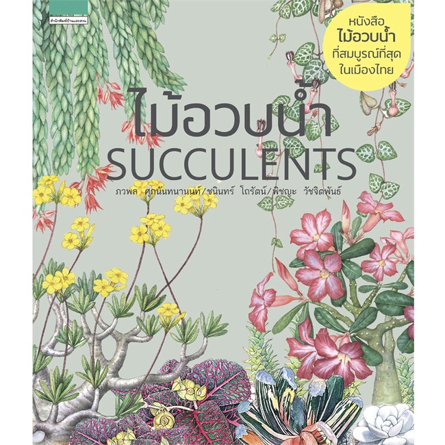 นายอินทร์ หนังสือ ไม้อวบน้ำ Succulents (พิมพ์ใหม่)