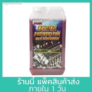 ◆▤[1 ลิตร] น้ำยาล้างเครื่องภายนอก KAR Engine clean ล้างน้ำมัน น้ำยา เซียงกง เชียงกง ล้างเครื่อง ล้างจารบี