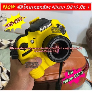 ซิลิโคน Nikon D810 มือ 1 ตรงรุ่น พร้อมส่ง 4 สี ราคาถูก