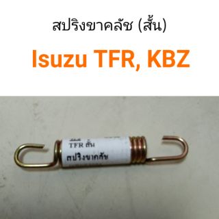 สปริงขาคลัชล่าง ตัวสั้น Isuzu TFR, KBZ