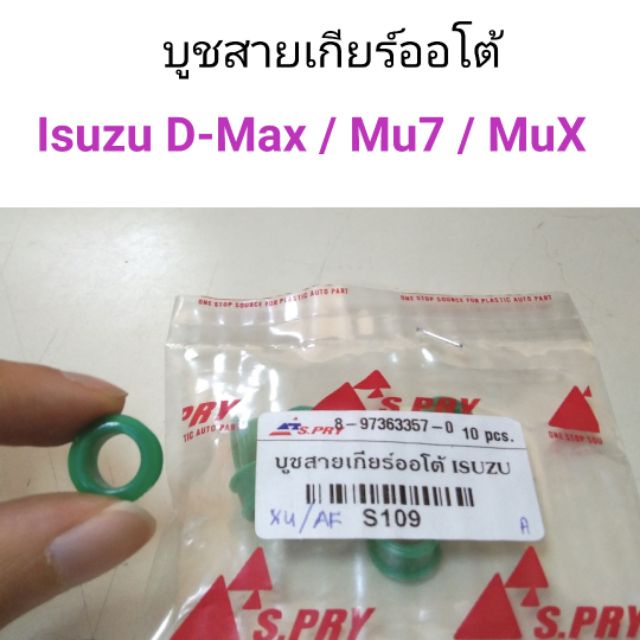 บูชสายเกียร์ออโต้ ISUZU D-MAX , MU7 , MU X , NISSAN MARCH ,ALMERA สีเขียว รหัส S109 เฮงยนต์ วรจักร