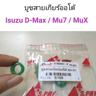 บูชสายเกียร์ออโต้ Isuzu D-Max , Mu7, MuX   เฮงยนต์ วรจักร