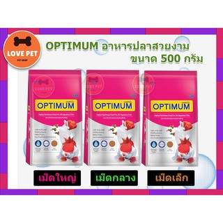 OPTIMUM อาหารปลาสวยงาม   เหมาะสำหรับเลี้ยงปลาตู้สวยงามทุกชนิด ขนาด 500 กรัม