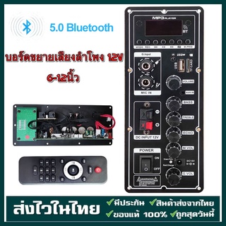 บอร์ดขยายเสียงลําโพง 12V รองรับบลูทูธ AUX TF-Card U-Disk Recording 6-12 นิ้ว