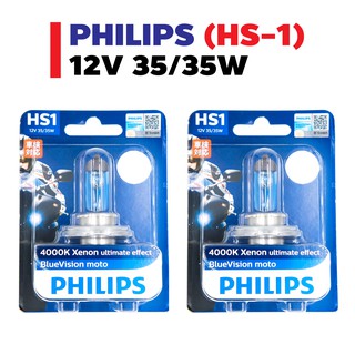 PHILIPS หลอดไฟหน้า รุ่น HS-1 (3ขา) (12V 35/35W) BlueVision moto (แพ็ค2หลอด)