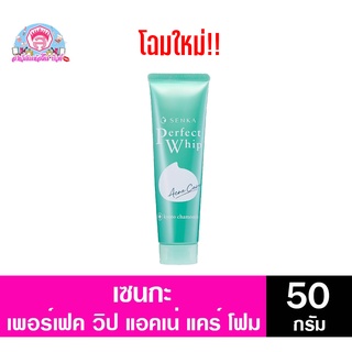 เซนกะ เพอร์เฟ็ค วิป แอคเน่ โฟม ล้างหน้าลดสิว แคร์ 50 กรัม โฉมใหม่